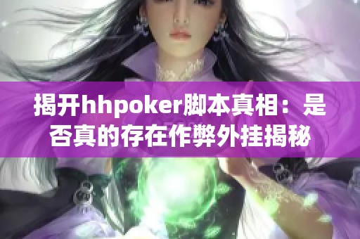 揭开hhpoker脚本真相：是否真的存在作弊外挂揭秘