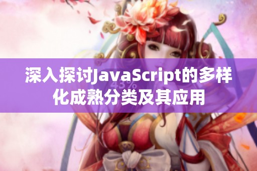 深入探讨JavaScript的多样化成熟分类及其应用