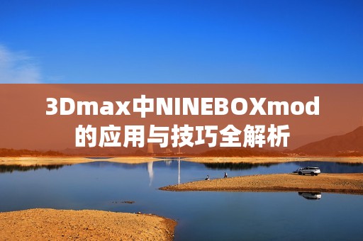 3Dmax中NINEBOXmod的应用与技巧全解析