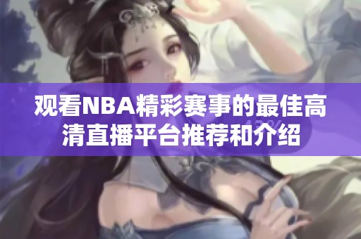 观看NBA精彩赛事的最佳高清直播平台推荐和介绍