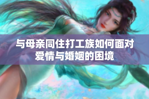 与母亲同住打工族如何面对爱情与婚姻的困境