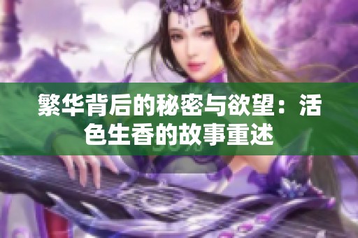 繁华背后的秘密与欲望：活色生香的故事重述