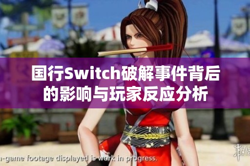 国行Switch破解事件背后的影响与玩家反应分析