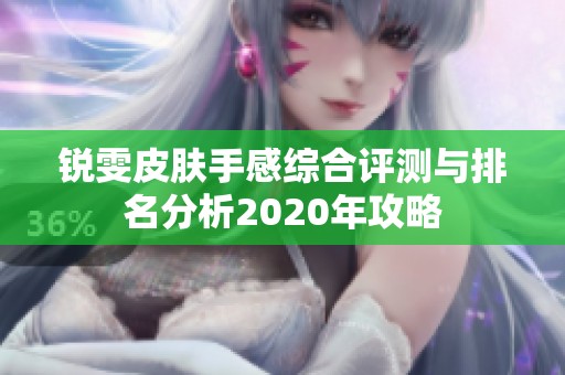 锐雯皮肤手感综合评测与排名分析2020年攻略