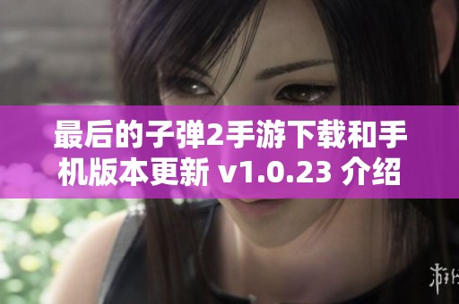 最后的子弹2手游下载和手机版本更新 v1.0.23 介绍