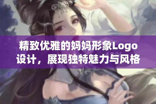 精致优雅的妈妈形象Logo设计，展现独特魅力与风格