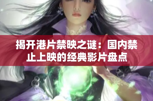 揭开港片禁映之谜：国内禁止上映的经典影片盘点