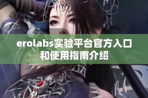 erolabs实验平台官方入口和使用指南介绍