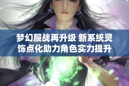 梦幻服战再升级 新系统灵饰点化助力角色实力提升