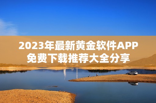 2023年最新黄金软件APP免费下载推荐大全分享