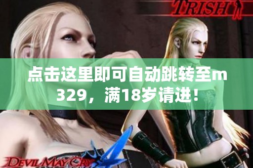 点击这里即可自动跳转至m329，满18岁请进！