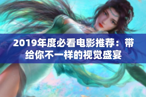 2019年度必看电影推荐：带给你不一样的视觉盛宴