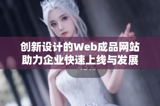 创新设计的Web成品网站助力企业快速上线与发展