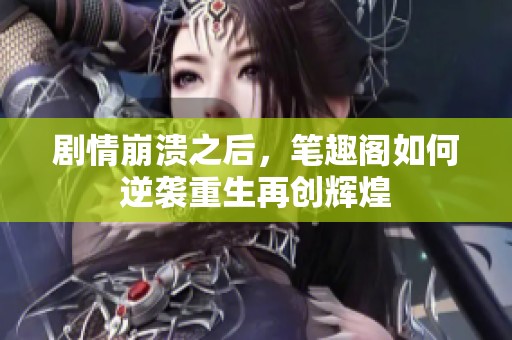 剧情崩溃之后，笔趣阁如何逆袭重生再创辉煌