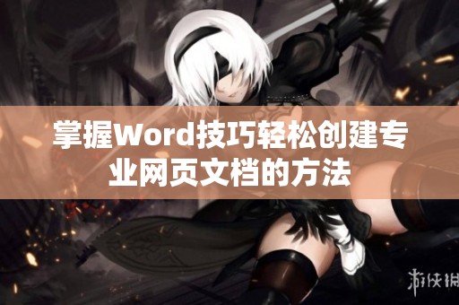 掌握Word技巧轻松创建专业网页文档的方法