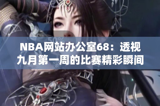 NBA网站办公室68：透视九月第一周的比赛精彩瞬间