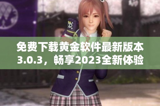 免费下载黄金软件最新版本3.0.3，畅享2023全新体验