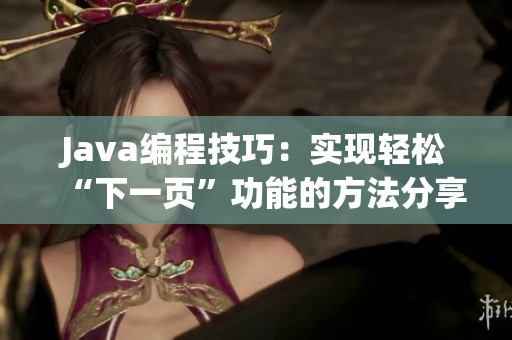 Java编程技巧：实现轻松“下一页”功能的方法分享