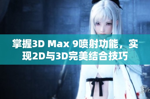 掌握3D Max 9喷射功能，实现2D与3D完美结合技巧