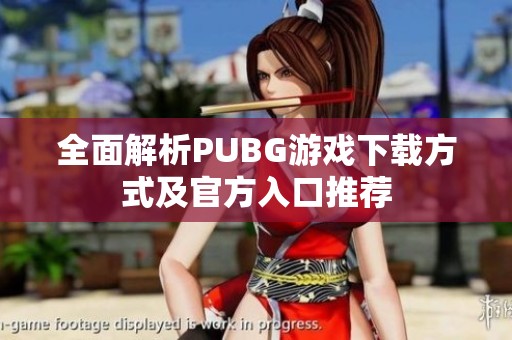 全面解析PUBG游戏下载方式及官方入口推荐