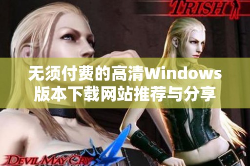 无须付费的高清Windows版本下载网站推荐与分享