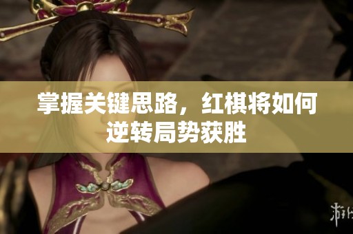 掌握关键思路，红棋将如何逆转局势获胜