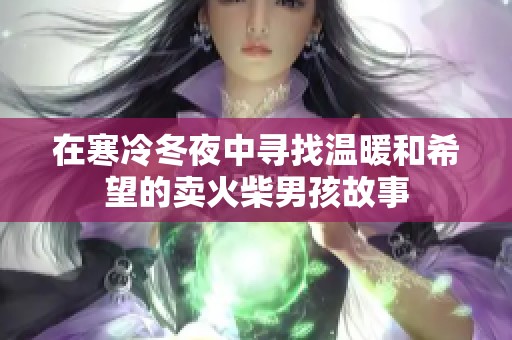 在寒冷冬夜中寻找温暖和希望的卖火柴男孩故事