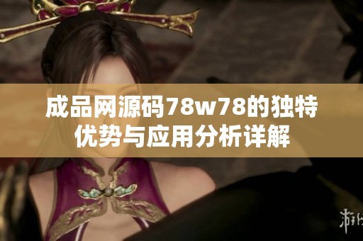 成品网源码78w78的独特优势与应用分析详解