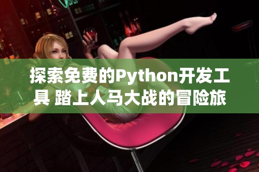 探索免费的Python开发工具 踏上人马大战的冒险旅程