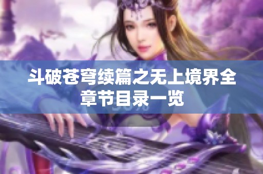 斗破苍穹续篇之无上境界全章节目录一览