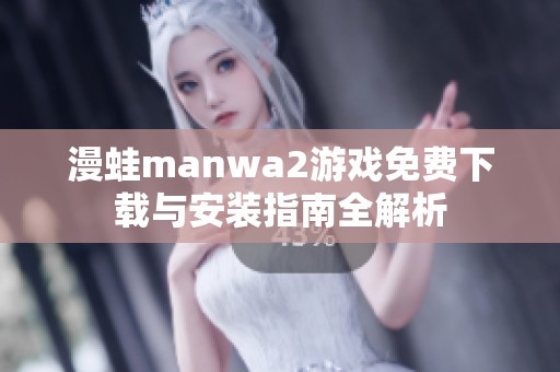 漫蛙manwa2游戏免费下载与安装指南全解析