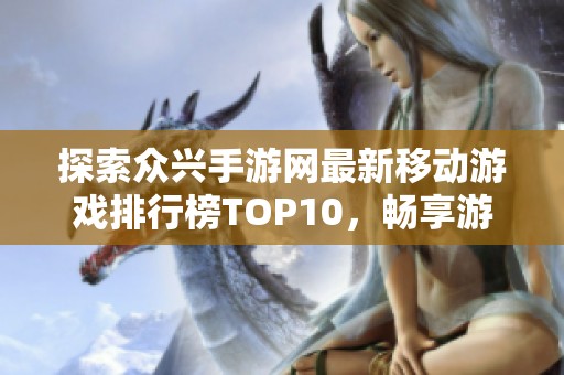 探索众兴手游网最新移动游戏排行榜TOP10，畅享游戏新天地