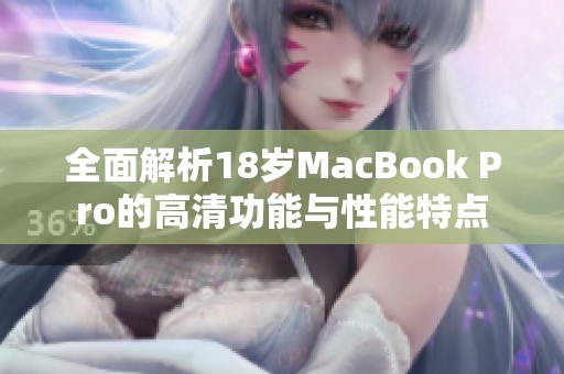 全面解析18岁MacBook Pro的高清功能与性能特点