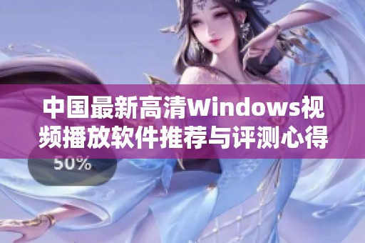 中国最新高清Windows视频播放软件推荐与评测心得