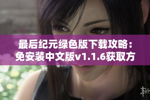 最后纪元绿色版下载攻略：免安装中文版v1.1.6获取方式介绍