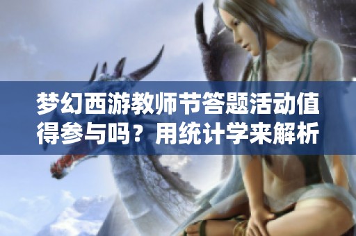 梦幻西游教师节答题活动值得参与吗？用统计学来解析决策