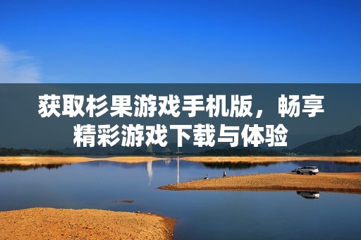 获取杉果游戏手机版，畅享精彩游戏下载与体验