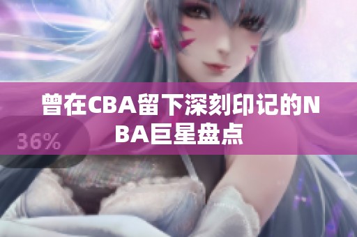 曾在CBA留下深刻印记的NBA巨星盘点