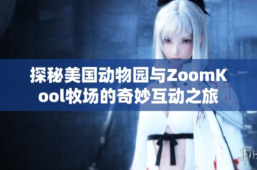 探秘美国动物园与ZoomKool牧场的奇妙互动之旅