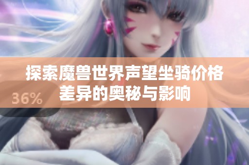 探索魔兽世界声望坐骑价格差异的奥秘与影响