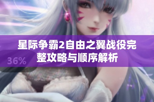 星际争霸2自由之翼战役完整攻略与顺序解析