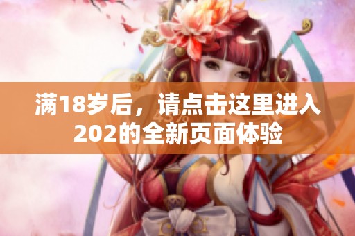 满18岁后，请点击这里进入202的全新页面体验