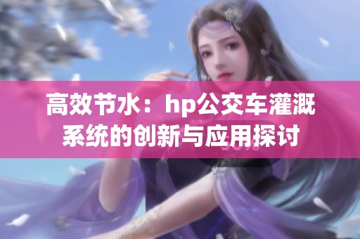 高效节水：hp公交车灌溉系统的创新与应用探讨