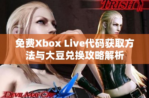 免费Xbox Live代码获取方法与大豆兑换攻略解析