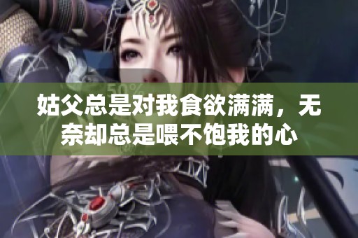 姑父总是对我食欲满满，无奈却总是喂不饱我的心