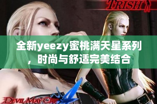 全新yeezy蜜桃满天星系列，时尚与舒适完美结合