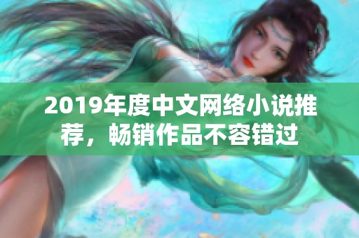 2019年度中文网络小说推荐，畅销作品不容错过