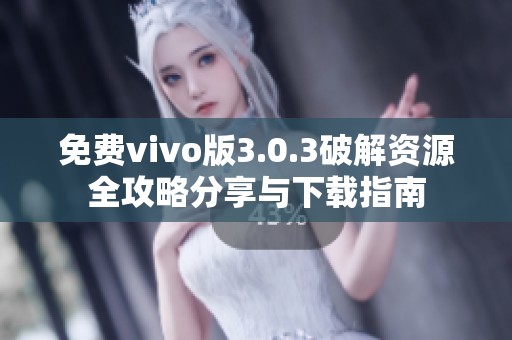 免费vivo版3.0.3破解资源全攻略分享与下载指南