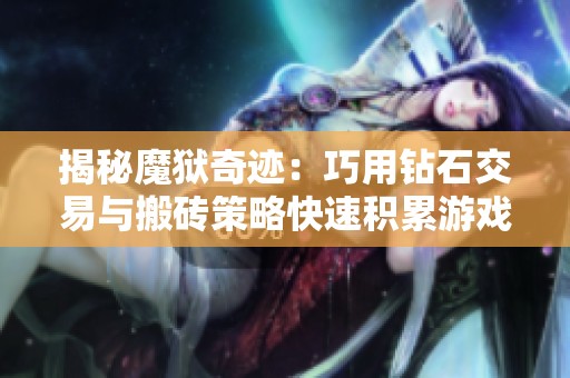 揭秘魔狱奇迹：巧用钻石交易与搬砖策略快速积累游戏财富！