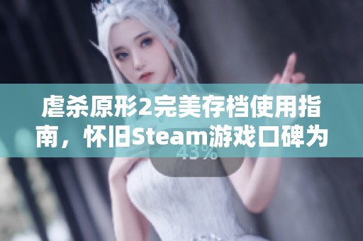 虐杀原形2完美存档使用指南，怀旧Steam游戏口碑为何大跌